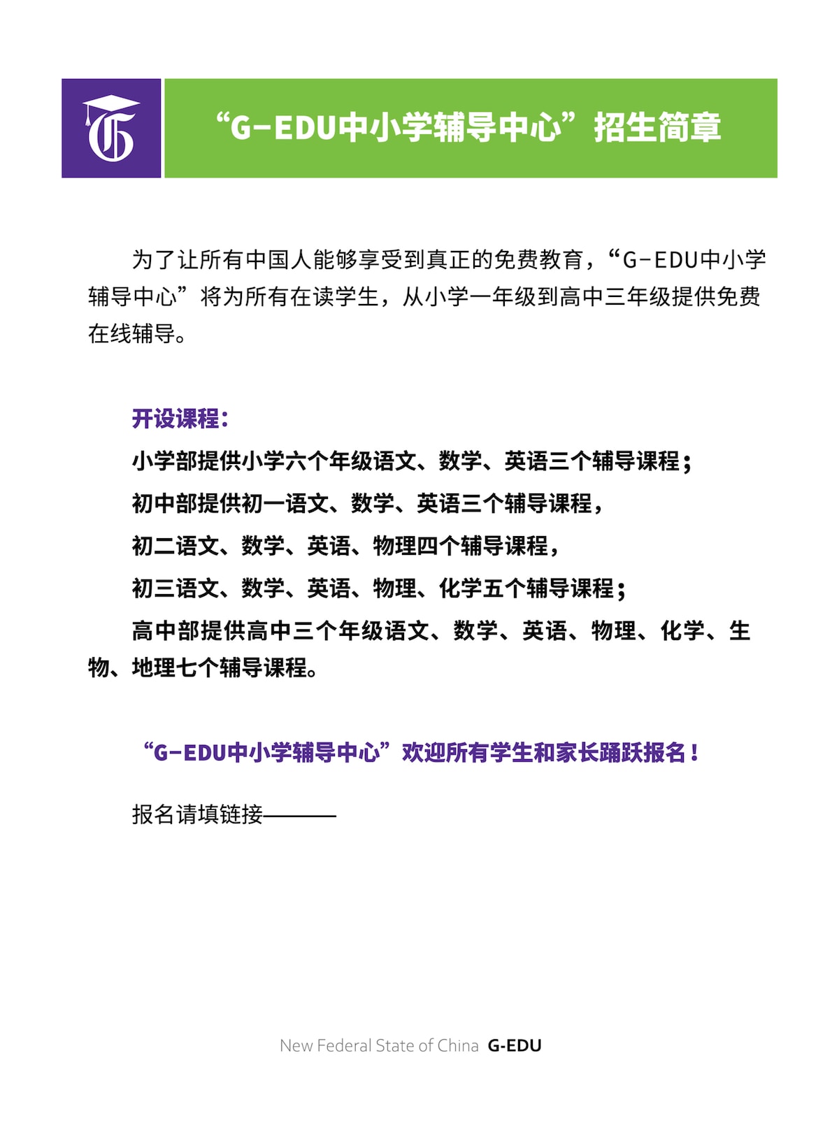 真正的全民免费教育❤️
新中国联邦 GEDU
招生工作今天开始🥳
