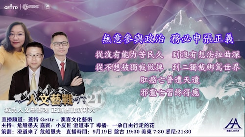 2022.09.19 人文藝戰（二十一）無意參與政治 務必申張正義  主持人:危船愚夫    嘉賓:小皮匠、澄道來了    导播：花儿