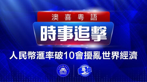 重播2022.09.29 澳喜粵語 | 時事追擊    王岐山沒事 祇是失去自由狀態 人民幣滙率破10會擾亂世界經濟 蓬佩奥稱史上最反華勢力是中共；深圳民衆抗議封控罵共產黨；港2萬免針紙10.12失效