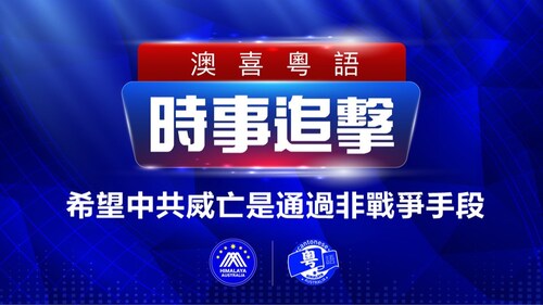 2022.10.15 澳喜粵語|时事追击 拉横幅反习有用嗎？希望中共烕亡通過非戰爭手段; 歐盟警告俄勿對烏動核 否則俄軍殲滅; 中國46城樓市持續低迷 深圳公寓六折抛售; 公僕基層文職申請大跌74%