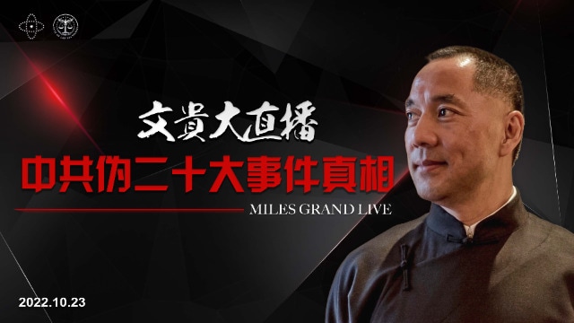 （4K版）文贵大直播 【中共伪二十大事件真相 】  

 2022-10-23