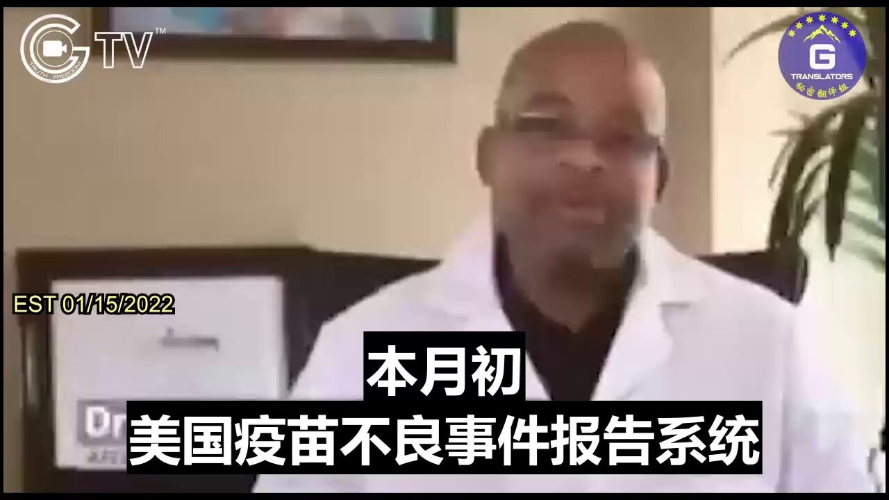 美国医学博士皮特森·皮埃尔表示，根据美国疫苗不良事件报告系统，共有2809名婴儿因母亲在怀孕期间注射新冠疫苗后早夭。当母亲注射新冠疫苗后，胎儿会在20周内夭折。

Dr. Peterson Pierr...