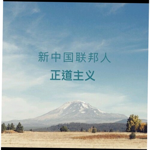 天真的快亮了……
TAKE DOWN THE CCP👊👊👊👊👊👊👊👊👊👊