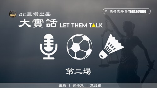 300年的飞飞on Gettr 大实话 第二场 从班农案件 看法治国家和人治国家 作为和班农一