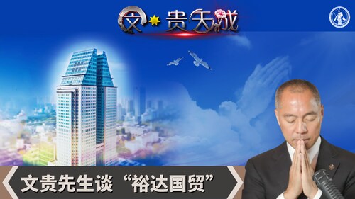 025800 2010年裕达又投入了10亿装修。陈小龙，七哥的小学老师，背叛了裕达。有5个老员工和万达李友勾兑，出卖了盘古裕达员工。最好的虫草、红酒、高档家具，每年5000万的现金都被他们分了拿走了。...