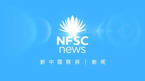 2022.04.16早  新中国联邦 | 新闻