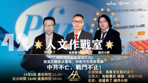 2022-10-08《#人文作战室》第42期：人类世界将面临灭顶之灾？疫苗灾难无法避免，邪恶中共拼命甩锅     主持人：危船愚夫，嘉宾：澄道来了、灭共小胖。