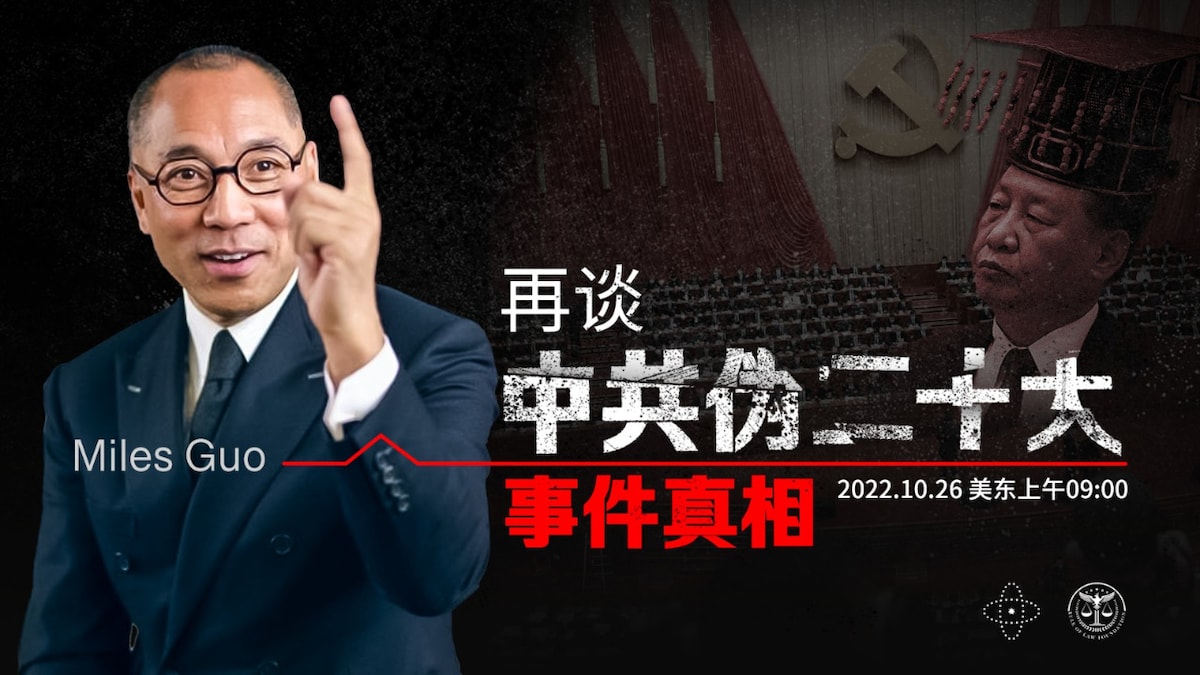 2022年10月26日 文贵大直播：再谈中共伪二十大事件真相（1080P版）