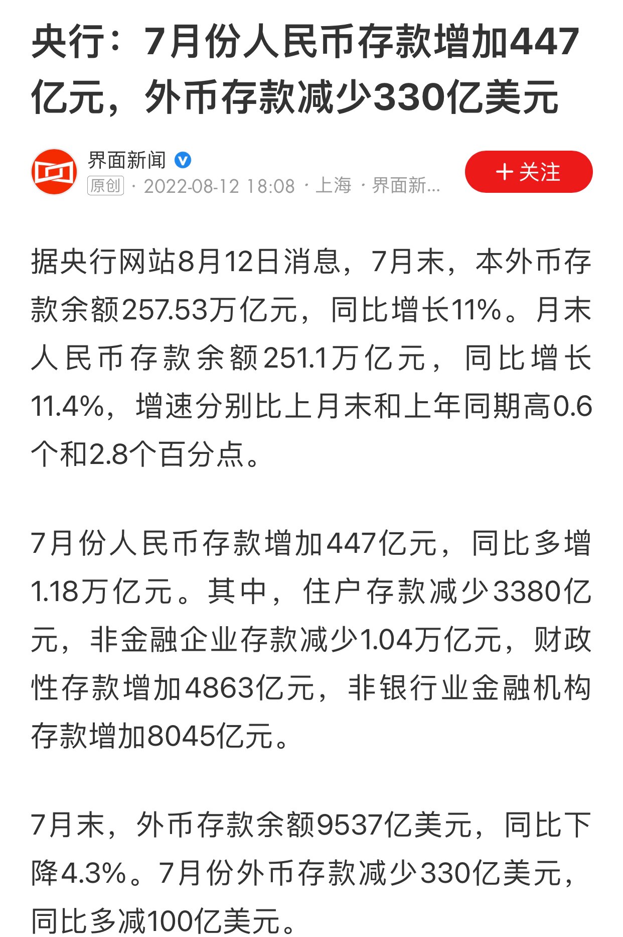 中共国七月份外币存款减少330亿美元 