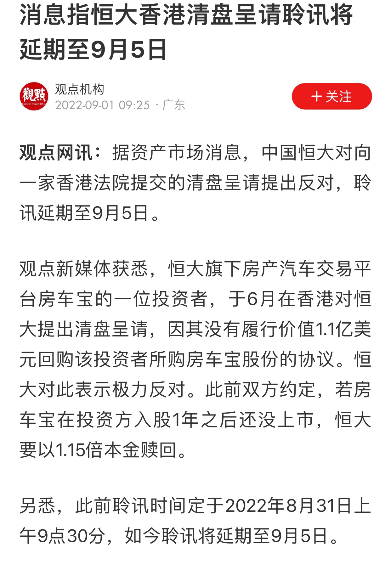 恒大香港清盘呈请聆讯将延期至9月5日 #恒大集团 