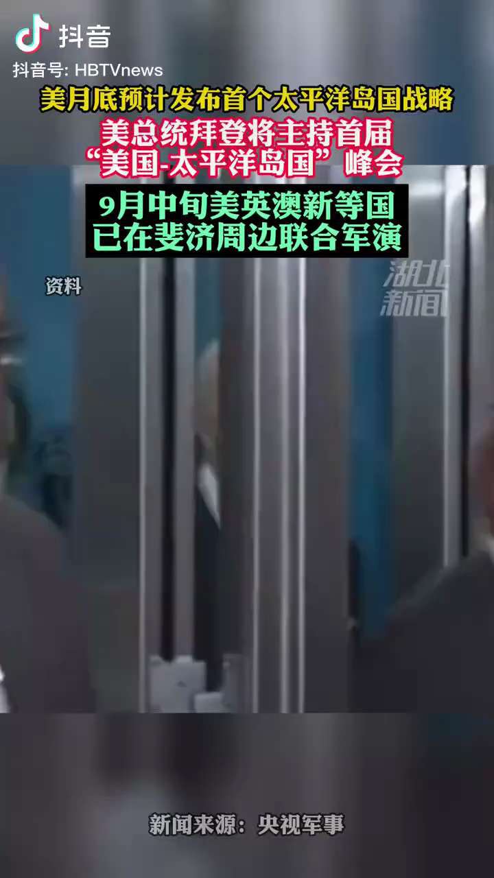 美月底预计发布首个太平洋岛国战略
#一带一路 #takedowntheccp 