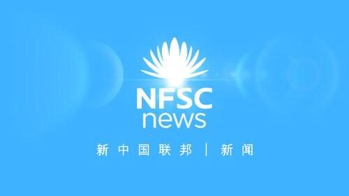 2022.06.20 早 新中国联邦 | 新闻  中共无力阻挡新中国联邦的力量  新中国联邦未来会有华盛顿大使馆和曼哈顿领事馆  国际歌手演唱会全程穿着GFashion表演