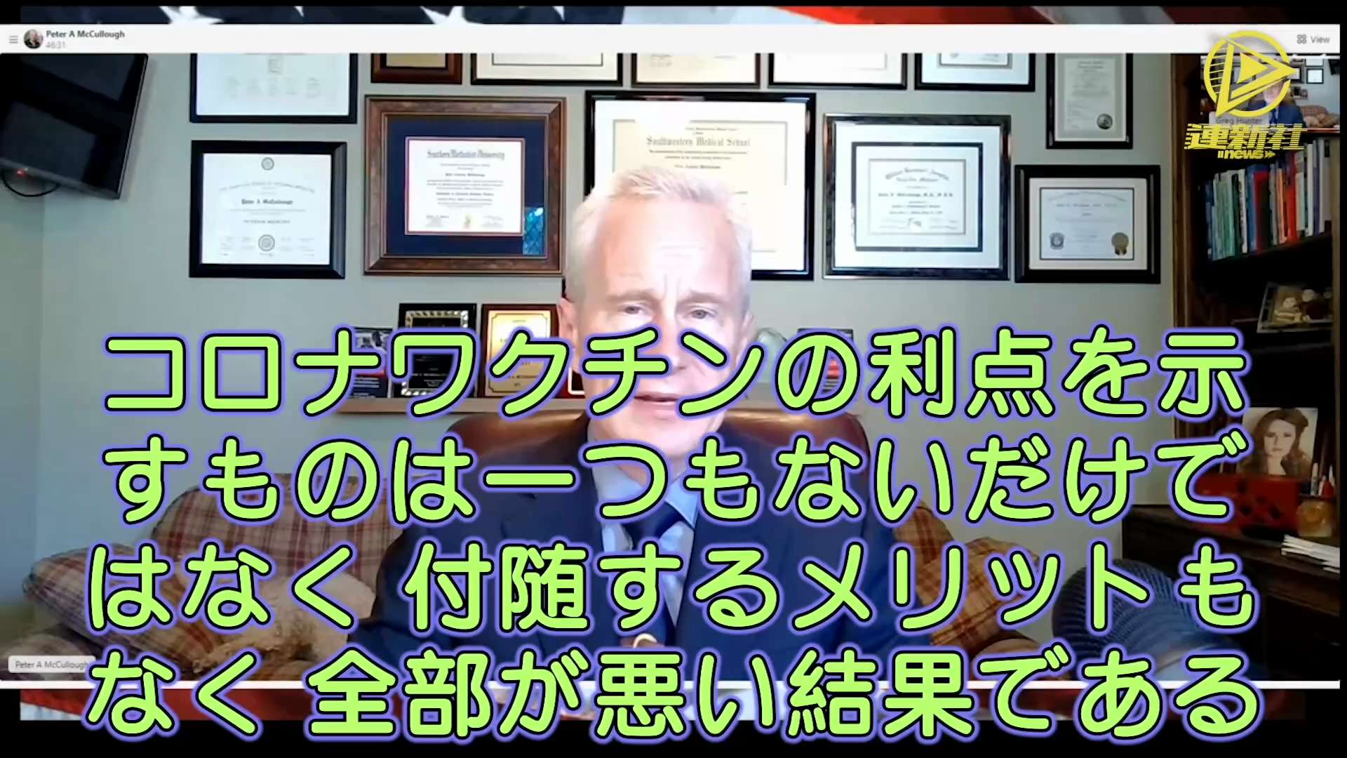 健康を保つ唯一の秘訣はワクチンを接種しないこと
ピーター·マッカロー博士は、1000件を超える査読文献の中で、コロナワクチンの利点を示すものが一つもないだけではなく、付随するメリットもなく、その100%が悪い結果だと説明した。コロナウワクチンの糖タンパク質の配列は、エイズと同じで、 HIVホモロジーの他にも、スパイクタンパク質と同型の人類のタンパク質は他にも24種類あり、これは自己免疫攻撃が起こることを意味する。
#コロナワクチン #エイズ #スパイクタンパク質 #免疫攻撃