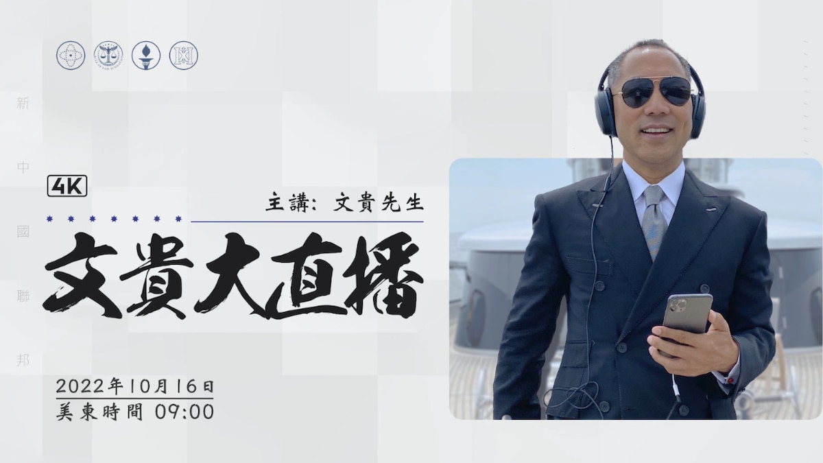 2022年10月16日文贵大直播 中共二十大究竟想干什么？