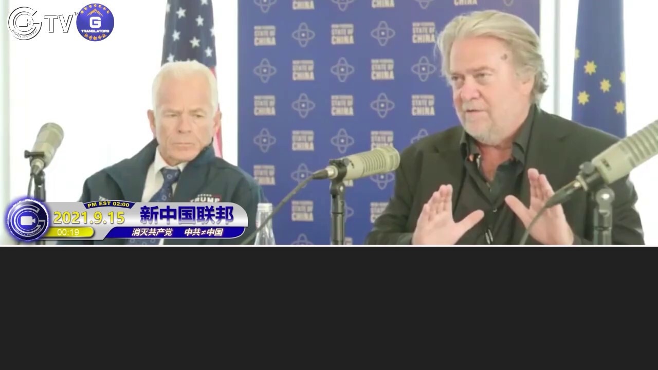 9/15/2021 班农先生：因为没能对抗邪恶，西方正在走向与中共及其他邪恶国家进行战争的不归路，结果将导致无数人丧生，这也就是为什么摧毁这些邪恶势力是我们的使命！
9/15/2021 Steve B...