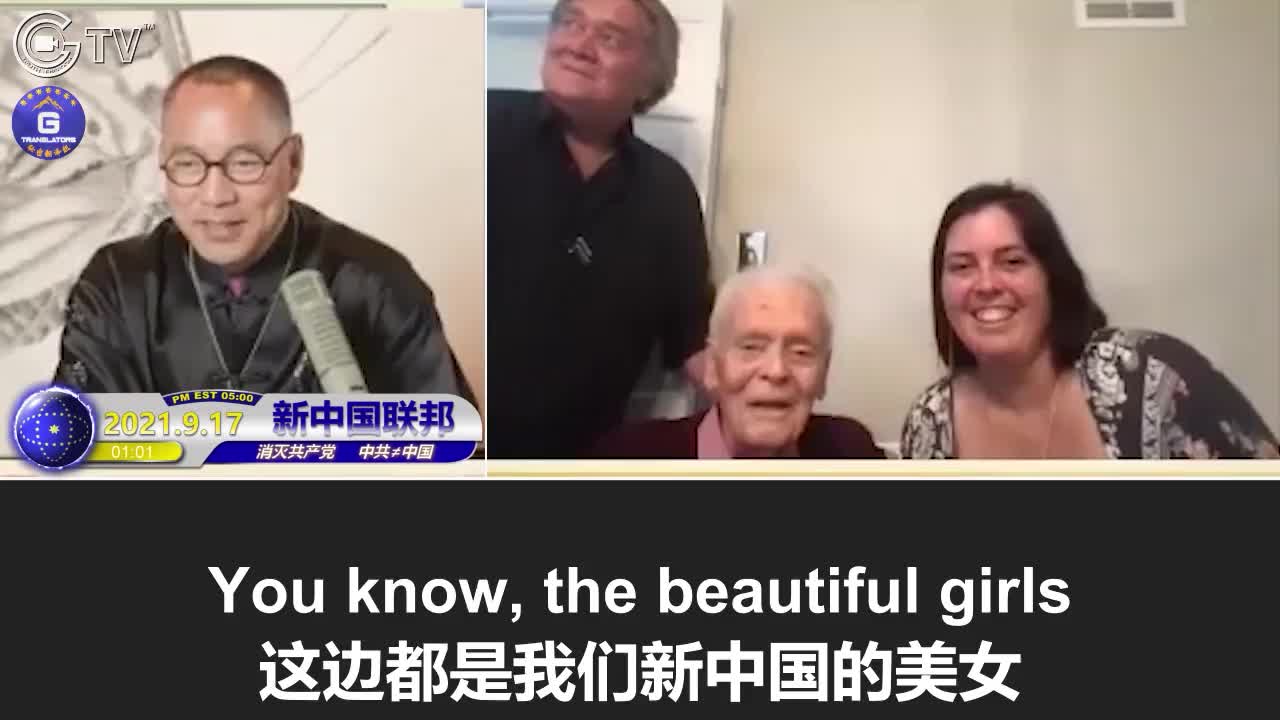 9/17/2021 新中国联邦全球战友们为马丁·班农先生庆祝百岁生日；马丁·班农先生全家都是真正的美国人，而且是中国人心目中首屈一指的英雄！
9/17/2021 The New Federal Sta...