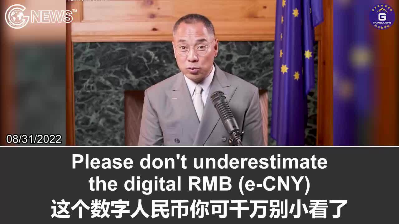 8/31/2022 Miles Guo: From August 31st, 2022, the largest financial and currency warfare in human history waged by the Chinese Communist Party will begin in full swing, which will also start another disaster for the Chinese all over the world. Although the digital RMB will make the currencies of many countries de-peg from the US dollar, the CCP, which is reluctant to change its corrupt and outdated dictatorial system and has the audacity to challenge the US and Europe, will eventually collapse for sure!

8/31/2022 文贵直播：从2022年8月31日起，中共发动的人类历史上规模最大的金融战和货币战将全面开始，这也会开启中国人在全世界的另一场灾难；虽然数字人民币会让很多国家的货币脱离美元，但不愿改变其腐朽落后的独裁体制并妄想挑战美国和欧洲的中共终将彻底垮塌
