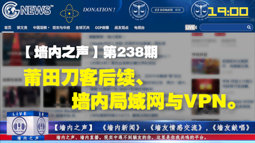 【墙内之声】 第238期 莆田刀客后续、墙内局域网与VPN。