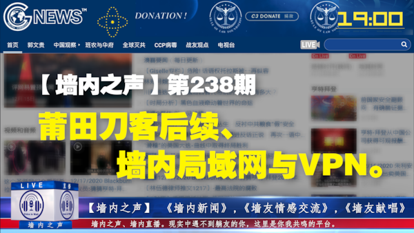 【墙内之声】 第238期 莆田刀客后续、墙内局域网与VPN。