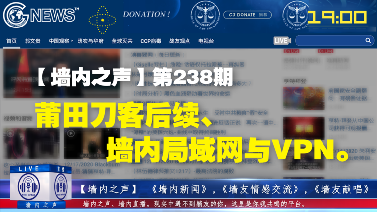 【墙内之声】 第238期 莆田刀客后续、墙内局域网与VPN。