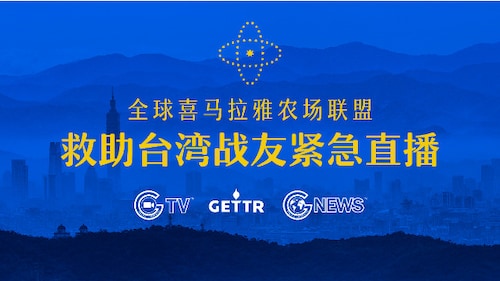 联盟救助台湾战友紧急直播