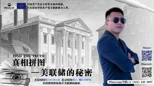 真相拼图第二季 - 美联储的秘密01
