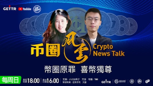 《币圈风云》第三期 主持人：文溢、小小张麻子
