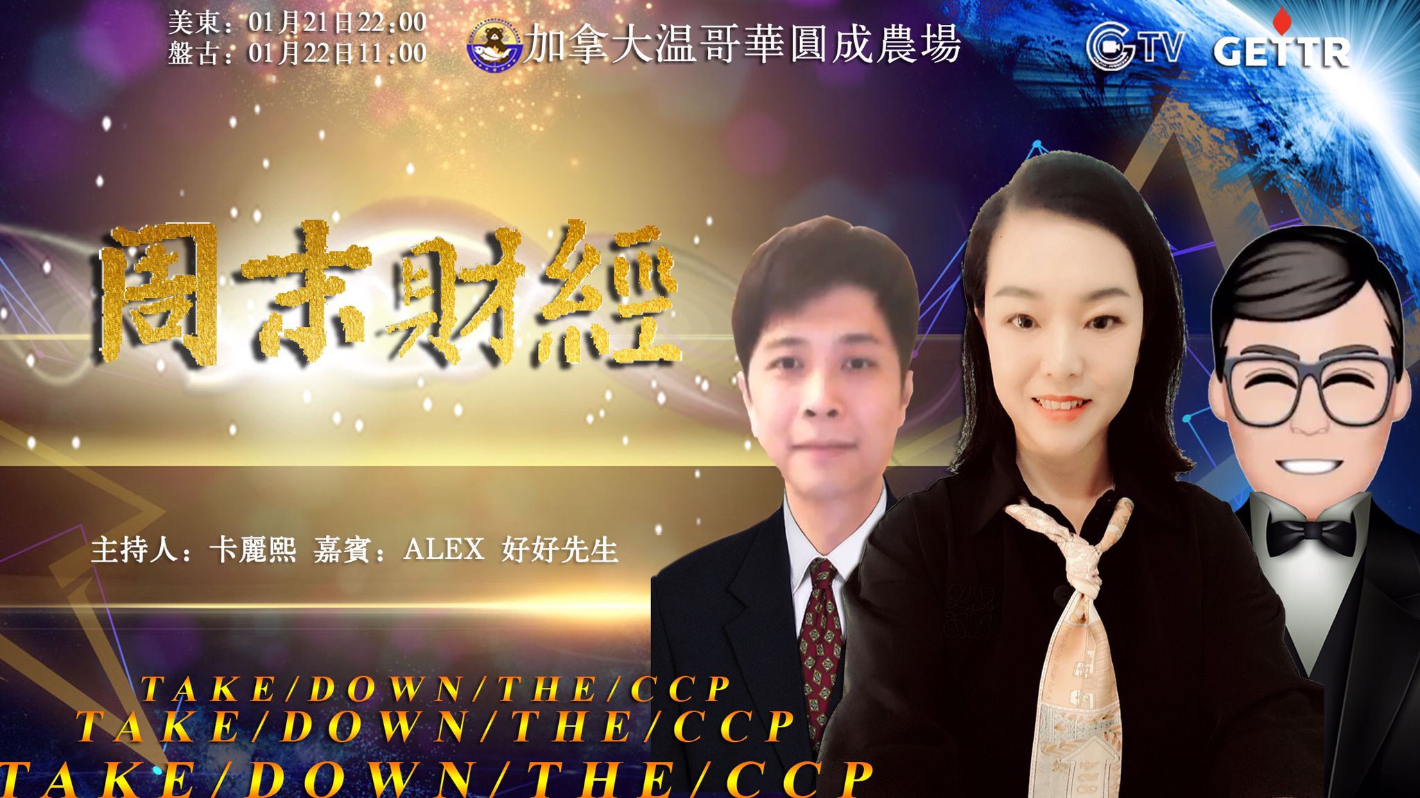 2022-01-21 周末财经: 达沃斯论坛, 国际共产主义的化身; 离谱的太平联盟官司