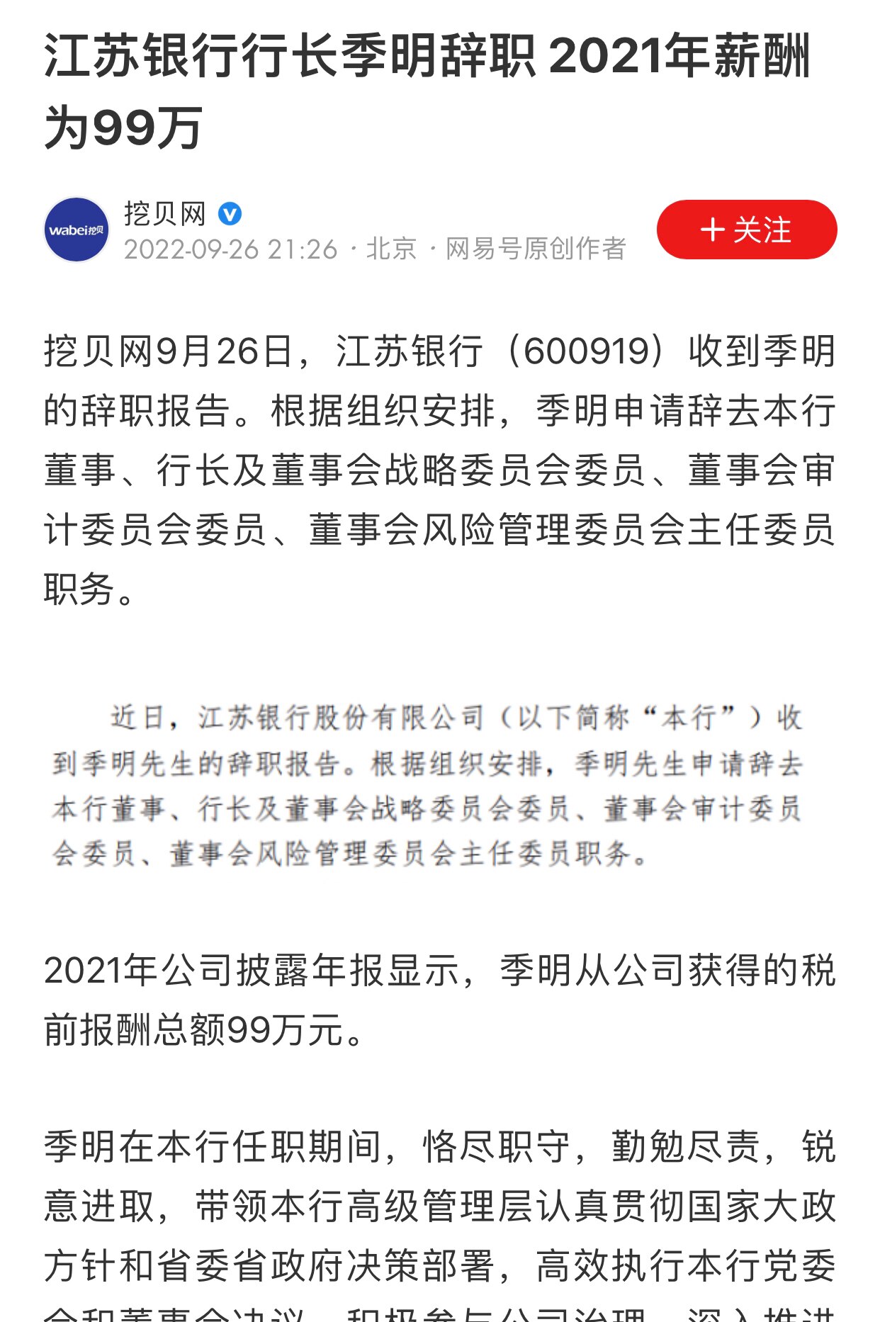9.26日，江苏银行行长季明申请辞职
#江苏银行