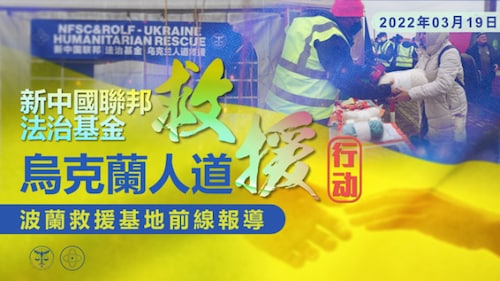 新中国联邦法治基金乌克兰人道救援行动-波兰救援基地前线报导