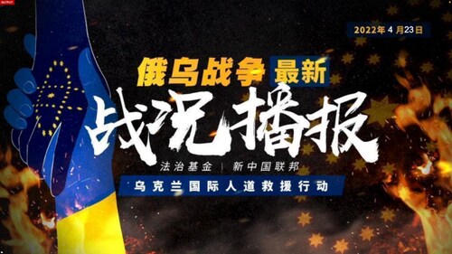 04.23.2022 新中国联邦法治基金乌克兰人道救援行动-俄乌战争最新战况播报