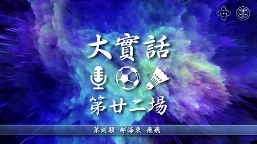 （4K版）叶钊颖-郝海东-飞飞 《大实话·第二十二场》： “名”  
2022-06-30