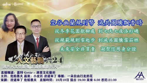 2022.10.10人文藝戰（二十四）空谷幽蘭規則幣 滅共圖騰飄香時  主持人:危船愚夫 嘉賓:小皮匠、澄道來了    导播：花儿