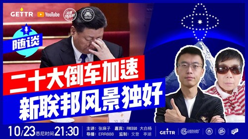 10.23.2022【#随谈】 二十大倒车加速 新联邦风景独好
｜ 主持人： 张麻子 ｜ 嘉宾： Freego  大白杨
导播：Errr888
海报：森森
监制：文登 亭湖