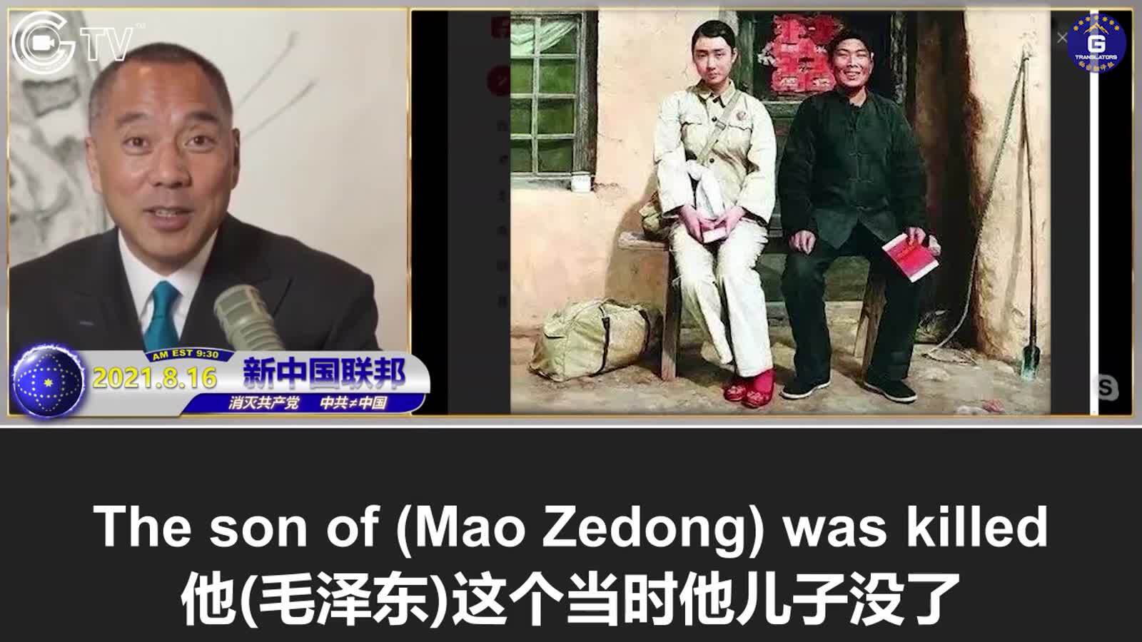 8/16/2021 Miles Guo：Why did Mao torture and kill Peng Dehuai and other generals in the Cultural Revolution? Why did Mao show no mercy to the intellectuals?

8/16/2021 文贵直播：毛贼东为何将彭德怀等将领在文革中整死？毛为什么要对知识分子下狠手？
