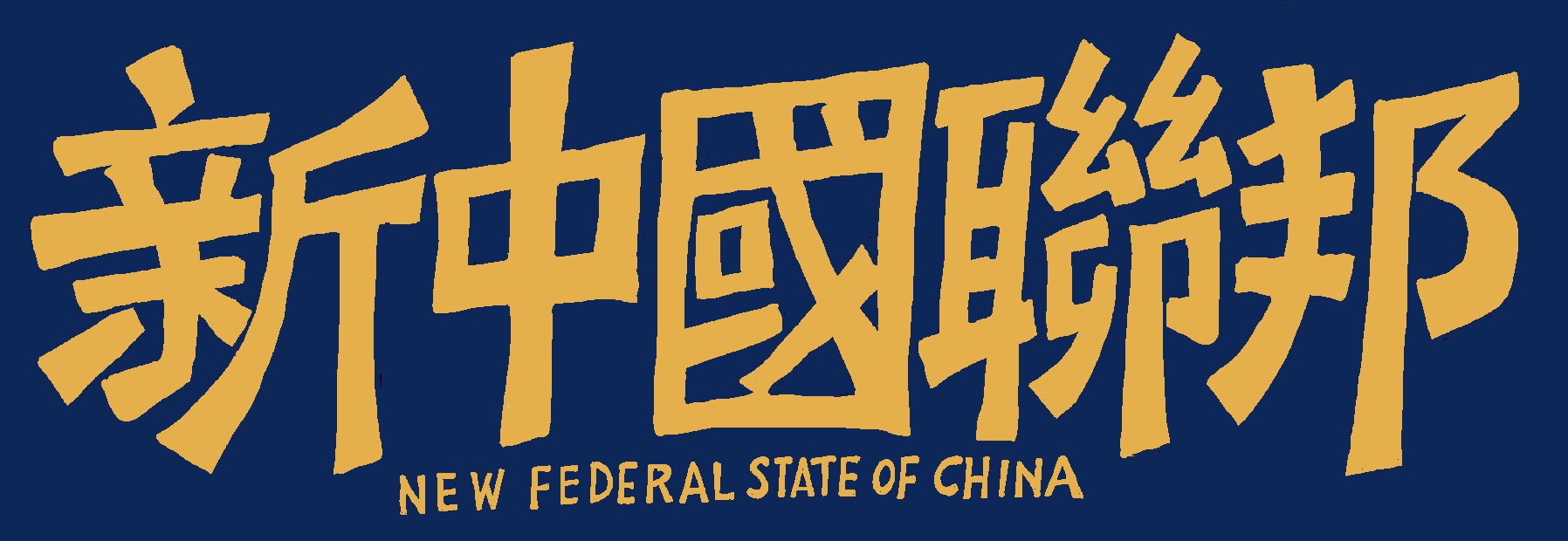 中国人、华人靠自己消灭中国共产党！🌞⛽️
