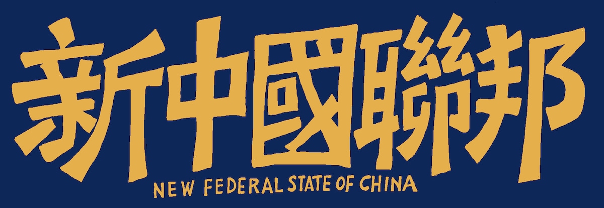 中国人、华人靠自己消灭中国共产党！🌞⛽️
