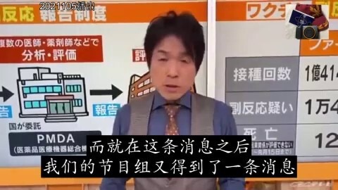 🔥20211105日本東海道地區CBC news
1.日本秋田縣出現接種第一針、經過15分鐘觀察無異狀、並予約了第二次接種之後，在廁所裡死亡的案例
2.日本還出現了，一位快20歲的少女，兩次接種皆出現手臂疼痛和發低燒以及胸口疼痛，而在第二次被送往醫院後，出現血壓下降甚至7分鐘心跳停跳
3.而目前被爆出的疫苗後死亡數字有些是經過醫生上報、第三方醫療機構審核、交給厚勞省、交給輝瑞·摩德納審核後，不能確定死亡跟疫苗有關的數字
4.第三針就要來了，但在那之前需要搞清楚對死亡原因的徹查以及對公眾的情報公開