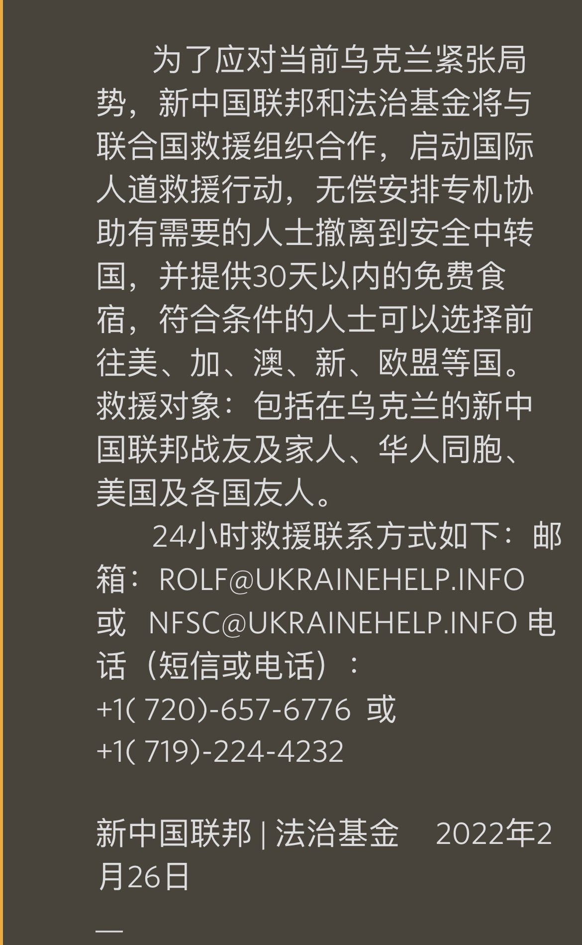 大家注意，现在出乌克兰的边境上，出入境排队要几十个小时，和新中国联邦联系，我们可以带你走快速通道。新中国联邦已经在波兰建立营救基地，接下来还将在罗马尼亚、摩尔多瓦等乌克兰邻国建立营救基地。