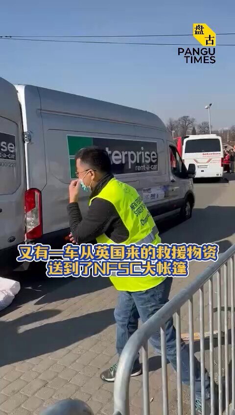又有一车从英国来的救援物资送到了NFSC大帐篷，我们的大帐篷已经成为世界各地救助乌克兰难民的爱心中心。


#盘古时讯 #救援 #人道主义 #新中国联邦