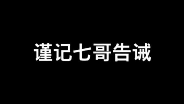 谨记七哥告诫