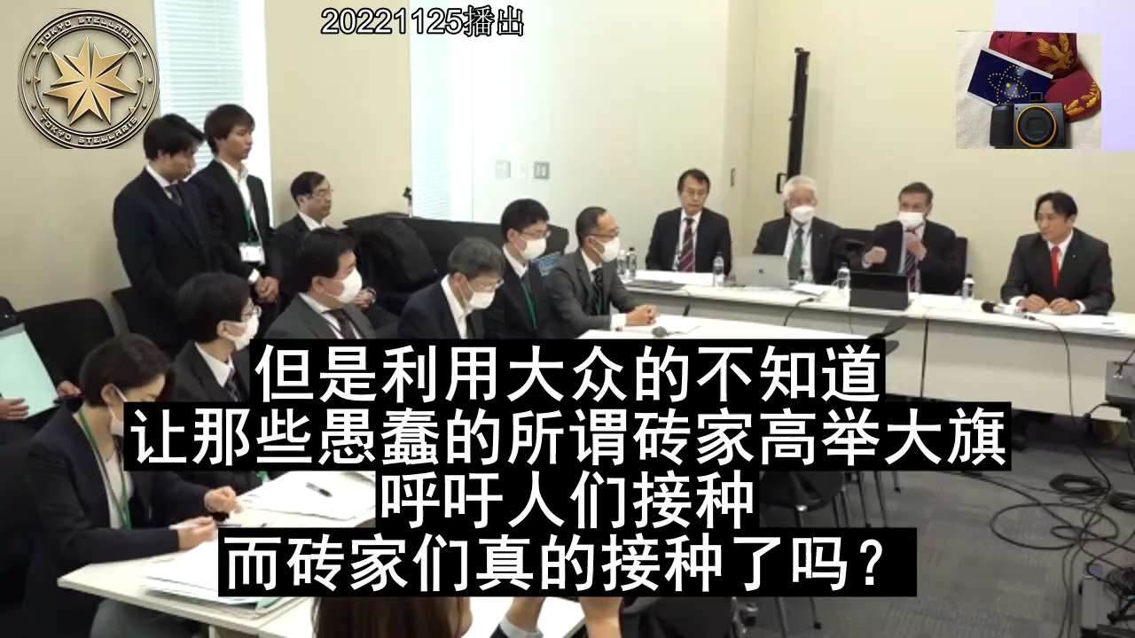 20221125京都大學名譽教授福島雅典要求厚勞省公布政府、國會的真實接種情況
1.日本本該在歷次藥物災害事件後汲取教訓
2.mRNA是一項非常危險的技術，將造成接種者千奇百怪的病症
3.厚勞省把不出自己機構的接種率
4.疫苗本身就是一場學術鬧劇
5.在全球指出疫苗危險性時，厚勞省需要公布政府、國會的真實接種率
#ccp≠chinese 
#vaccinesideeffects 
@Sean6 