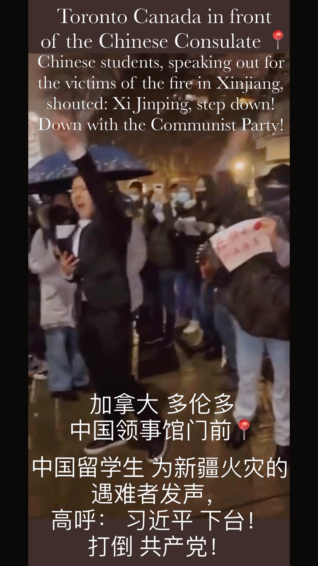 加拿大 ，多伦多📍中国留学生，为新疆火灾的遇难者发声，高呼： 习近平 下台！打倒 共产党！