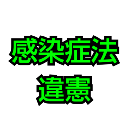 昨年夏に新型コロナ陽性→就業制限と行政罰は違法・違憲と考え、令和5年4月14日「感染症法違憲訴訟」国家賠償請求事件として国・岡山県を提訴しました。【岡山地裁　令和5年（ワ）316号】
皆様に裁判費用確保のための「投げ銭」を呼びかけております...