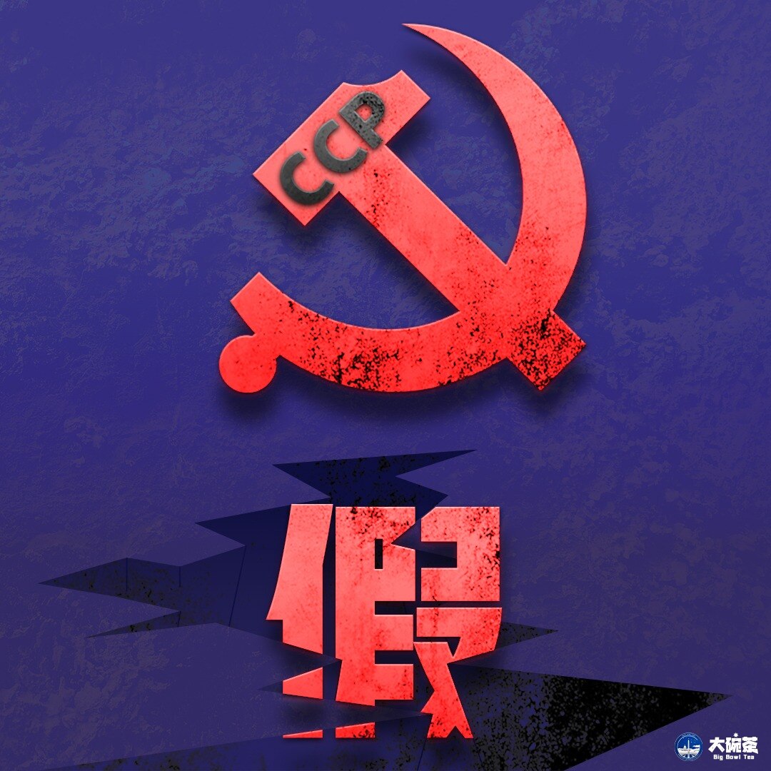 #中共国 假忠诚，假反腐，假政治，假管理，假爱民泛滥，连所谓的 #中国梦 也是比噩梦还可怕的假梦。“以假治国，以骗治国” 无处不在！

#MILESGUO #新中国联邦 #TakeDownTheCCP...