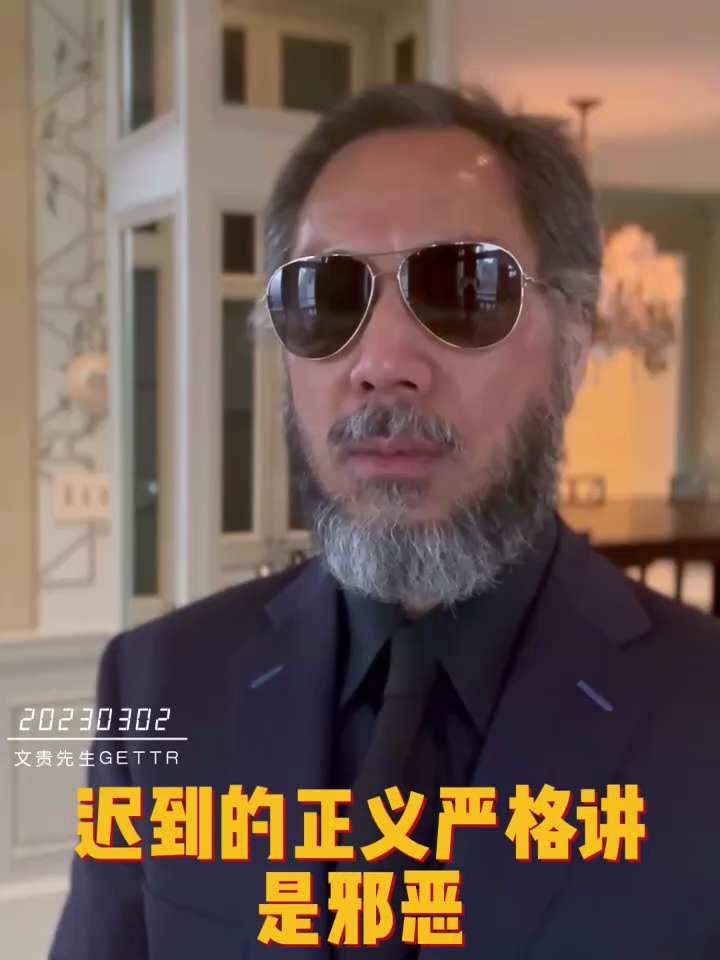 20230302文贵先生GETTR回顾： #迟到的正义：严格讲是邪恶！所有中国灾难都是迟早的正义！