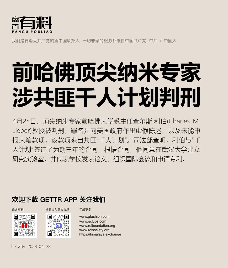 前哈佛顶尖纳米专家涉共匪千人计划判刑

4月25日，顶尖纳米专家前哈佛大学系主任查尔斯·利伯(Charles M. Lieber)教授被判刑，罪名是向美国政府作出虚假陈述，以及未能申报大笔款项，该款项...