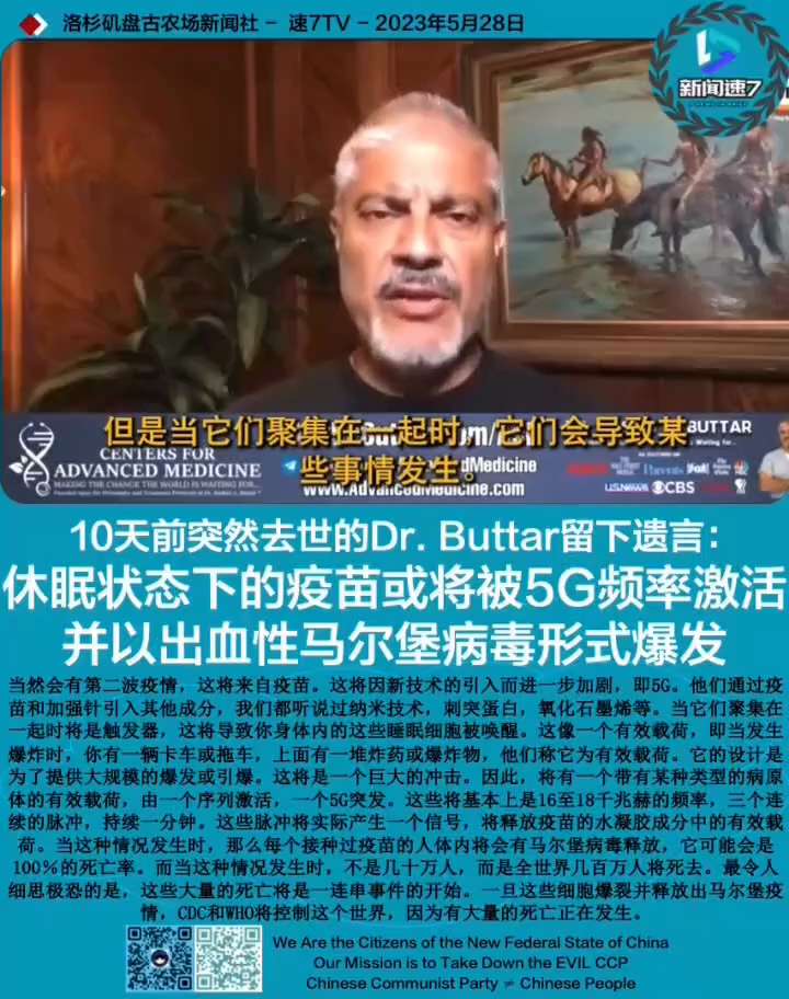 10天前突然去世的Buttar博士留下遗言：休眠状态下的疫苗或将被5G某个频率激活并以出血性马尔堡病毒形式爆发。
