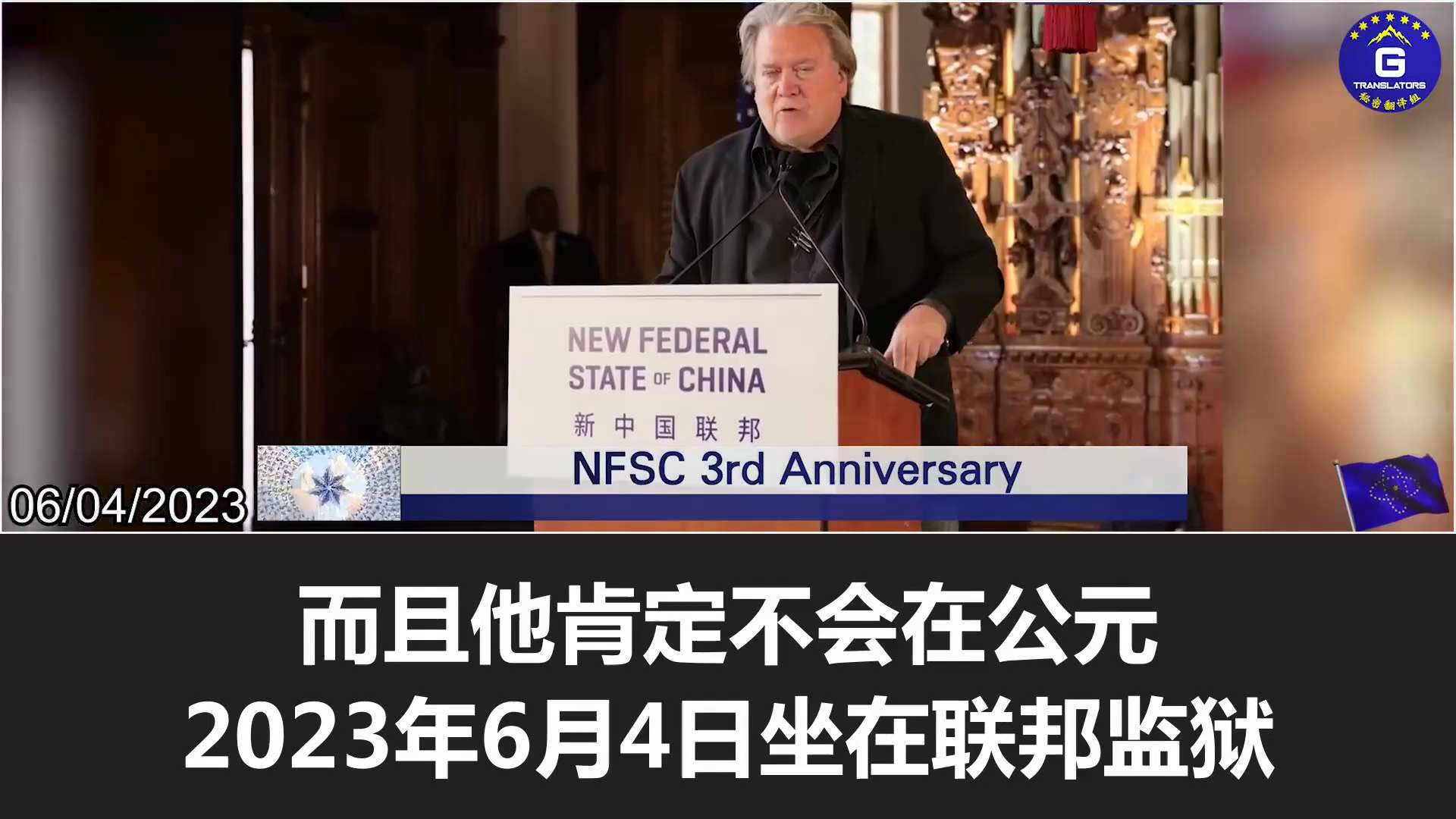 6/4/2023 【NFSC 3rd Anniversary】Steve K. Bannon: Miles Guo changed the direction of the world and identified the CCP as a transnational criminal organization. He made history by bifurcating the Chinese people from the CCP, and the CCP hates him!
#NFSC #takedowntheCCP #FreeMilesGuo #FreeYvetteWang

6/4/2023 【新中国联邦三周年】班农先生：郭文贵改变了世界的方向，指出了中共是跨国犯罪组织；他将中国人民与中共分开是历史性的，中共对他恨之入骨！
#新中国联邦 #消灭中共 #释放郭文贵 #释放王雁平