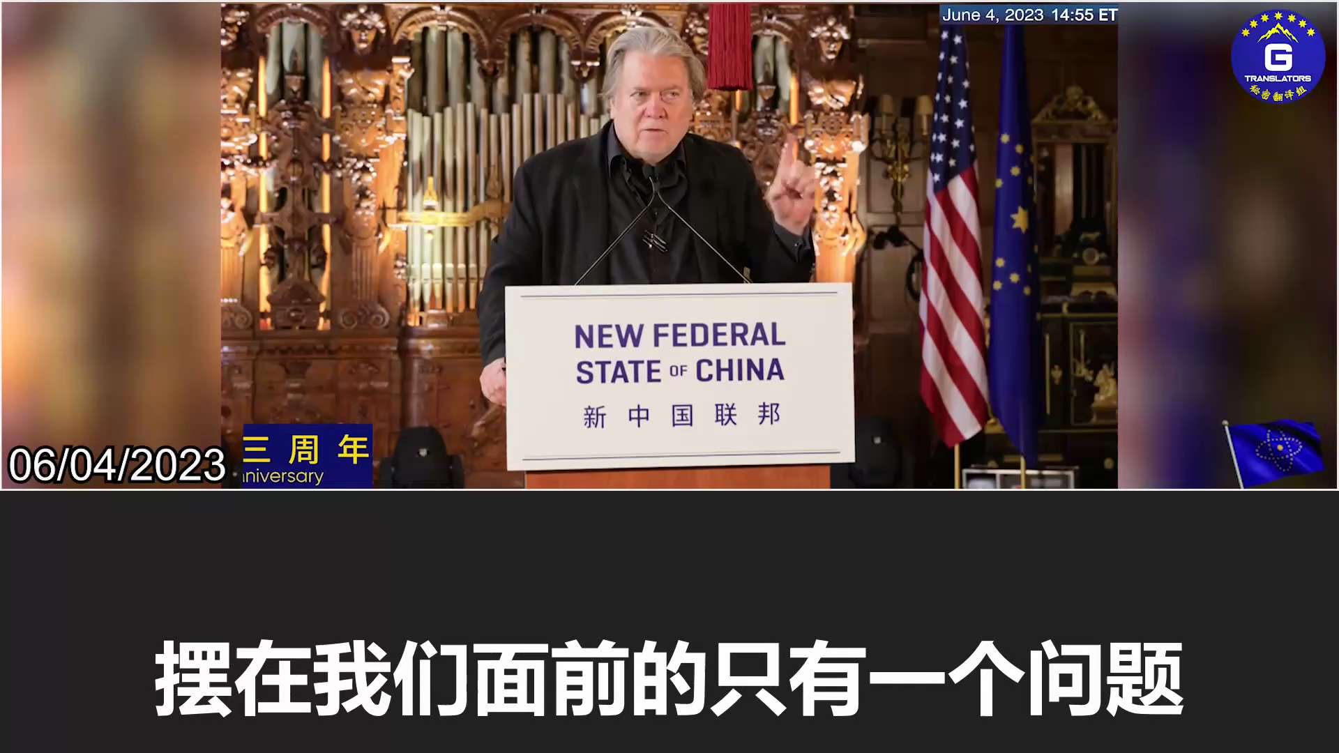 6/4/2023 【NFSC 3rd Anniversary】Steve K. Bannon (GETTR: @stevebannon): The only question before us is what we are going to do about it. The NFSC members are the vanguard of a revolutionary movement, and the number of people that this movement can free is unprecedented worldwide. Our actions must start with the hypocrites on Wall Street, Silicon Valley, and Washington, DC, the blood-oath partners of the CCP.
#NFSC #takedowntheCCP #FreeMilesGuo #FreeYvetteWang

6/4/2023 【新中国联邦三周年】班农先生：我们面前只剩下一个问题了，即：我们要做什么？新中国联邦人是这场革命运动的先锋，这场运动能解救的人数量之多，在全球都是空前的。我们的行动必须从中共的血誓同盟--华尔街、硅谷和华盛顿的伪君子开始！
#新中国联邦 #消灭中共 #释放郭文贵 #释放王雁平